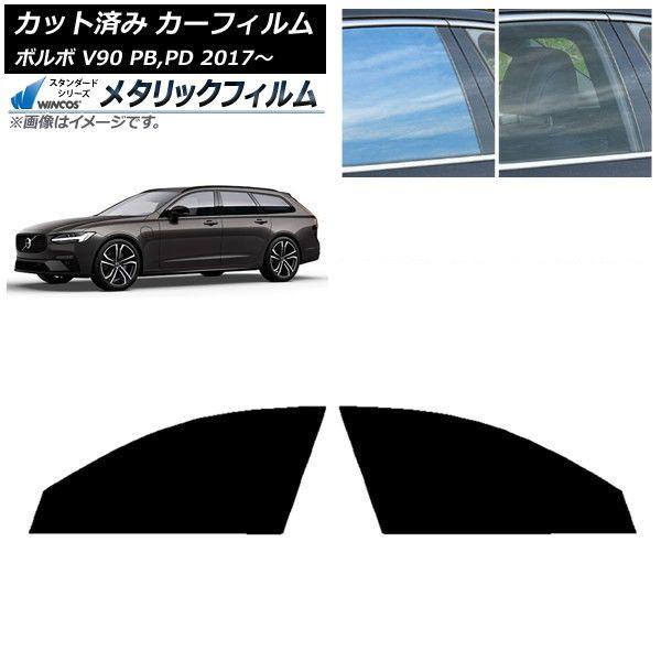 カーフィルム ボルボ V90 PB,PD ワゴン 2017年〜 フロントドアセット WINCOS メタリック IR70HD AP-WFWM0340-FD