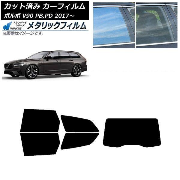 カーフィルム ボルボ V90 PB,PD ワゴン 2017年〜 リアセット(1枚型) WINCOS メタリック IR70HD AP-WFWM0340-RDR1