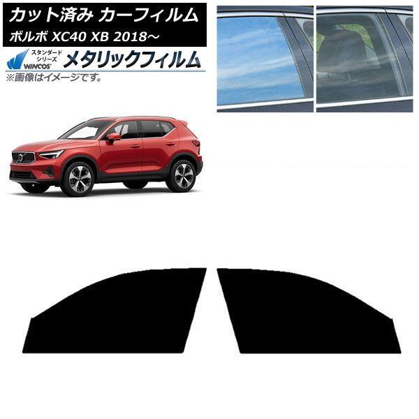 カーフィルム ボルボ XC40 XB 2018年〜 フロントドアセット WINCOS メタリック SL18 AP-WFWM0341-FD