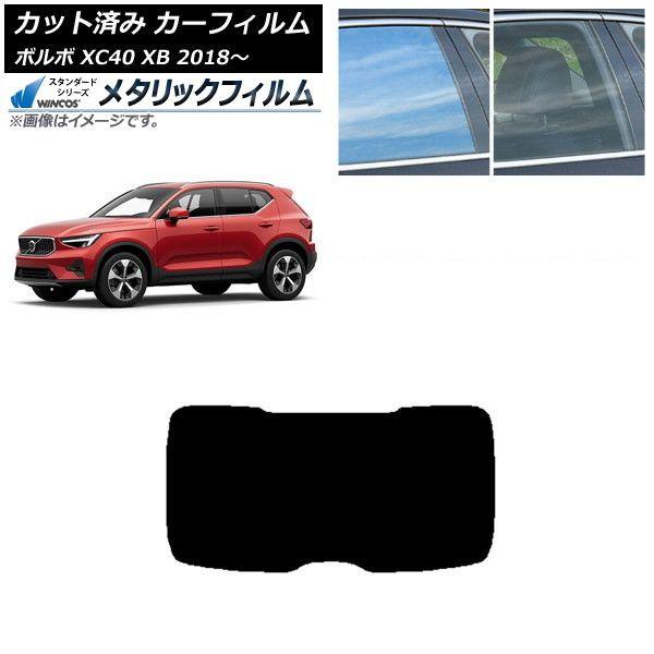 カーフィルム ボルボ XC40 XB 2018年〜 リアガラス(1枚型) WINCOS メタリック SL18 AP-WFWM0341-R1
