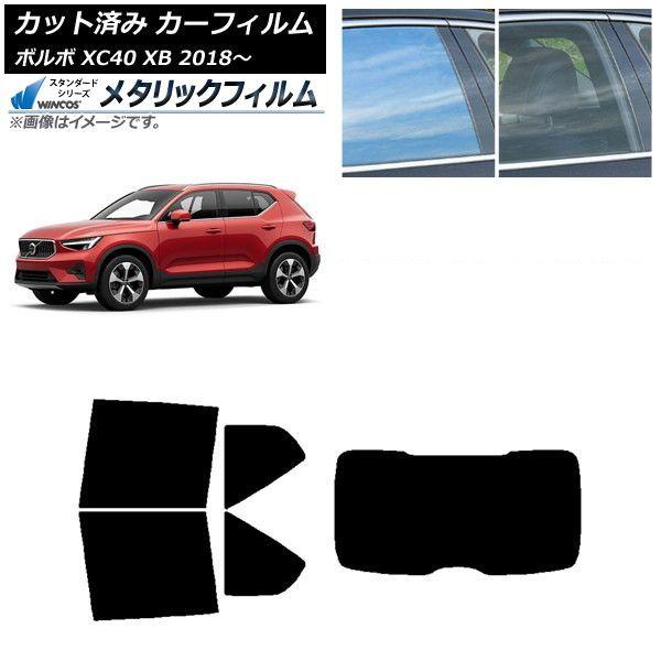 カーフィルム ボルボ XC40 XB 2018年〜 リアセット(1枚型) WINCOS メタリック IR70HD AP-WFWM0341-RDR1