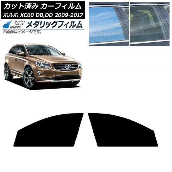 カーフィルム ボルボ XC60 DB,DD 2009年〜2017年 フロントドアセット WINCOS メタリック SL18 AP-WFWM0342-FD