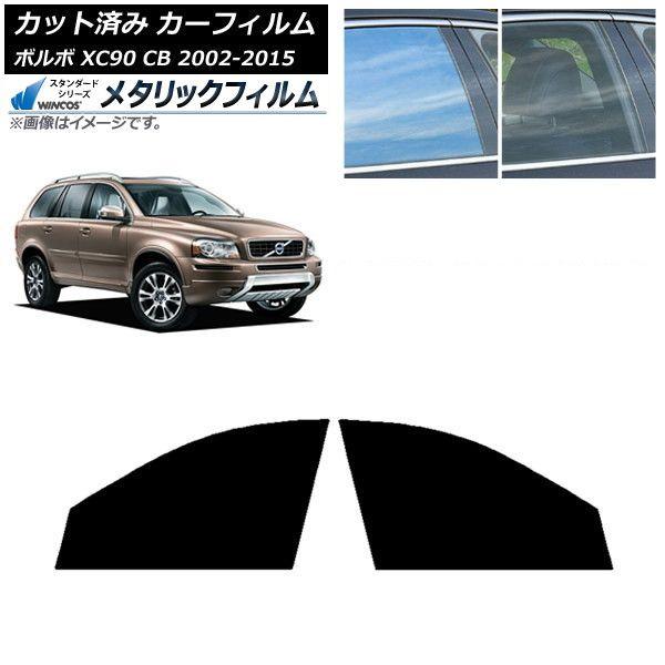 カーフィルム ボルボ XC90 CB 2002年〜2015年 フロントドアセット WINCOS メタリック IR70HD AP-WFWM0344-FD
