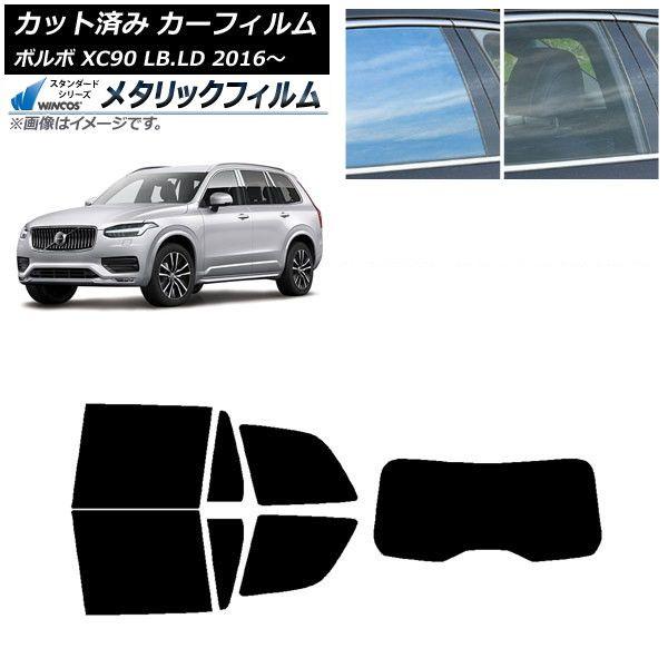 カーフィルム ボルボ XC90 LB,LD 2016年〜 リアセット(1枚型) WINCOS