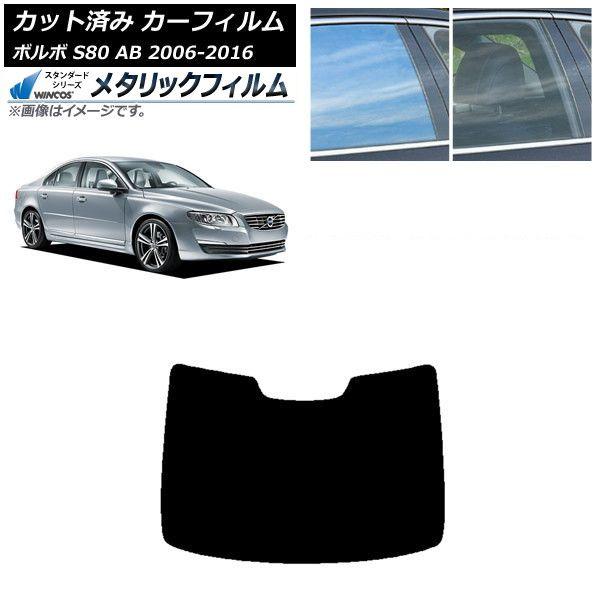 カーフィルム ボルボ S80 AB 2006年〜2016年 リアガラス(1枚型) WINCOS メタリック IR70HD AP-WFWM0346-R1 12,971円