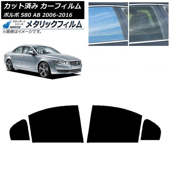 カーフィルム ボルボ S80 AB 2006年〜2016年 リアドアセット WINCOS メタリック IR70HD AP-WFWM0346-RD
