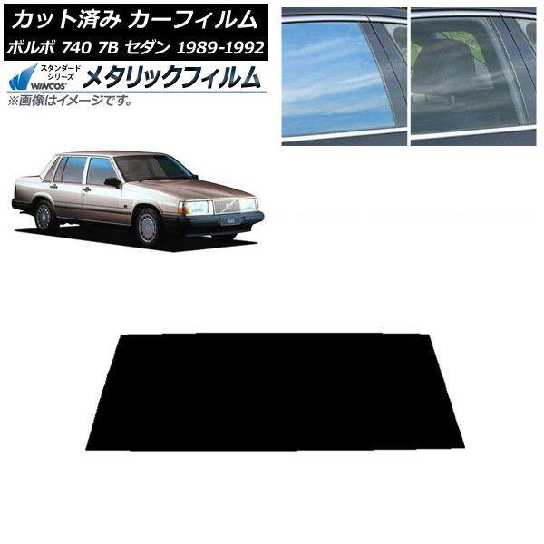 カーフィルム ボルボ 740 7B セダン 1989年〜1992年 リアガラス(1枚型) WINCOS メタリック SL18 AP-WFWM0347-R1