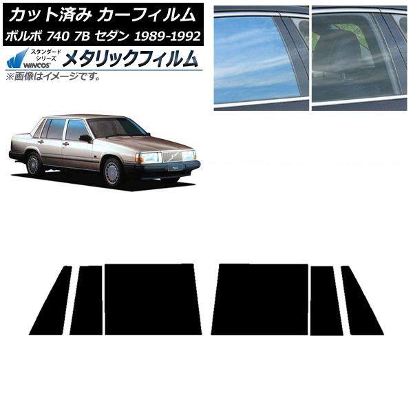 カーフィルム ボルボ 740 7B セダン 1989年〜1992年 リアドアセット WINCOS メタリック IR70HD AP-WFWM0347-RD