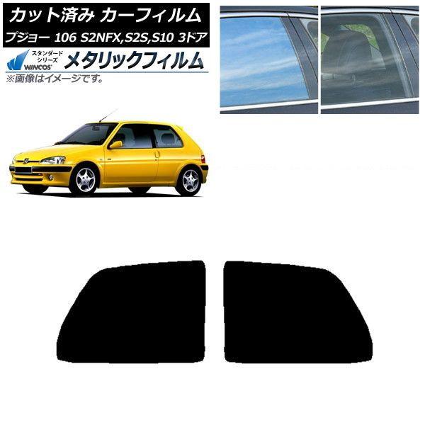 カーフィルム プジョー 106 S2NFX,S2S,S10 3ドア 1995年〜2003年 リアサイド窓 WINCOS メタリック SL18 AP-WFWM0348-RD