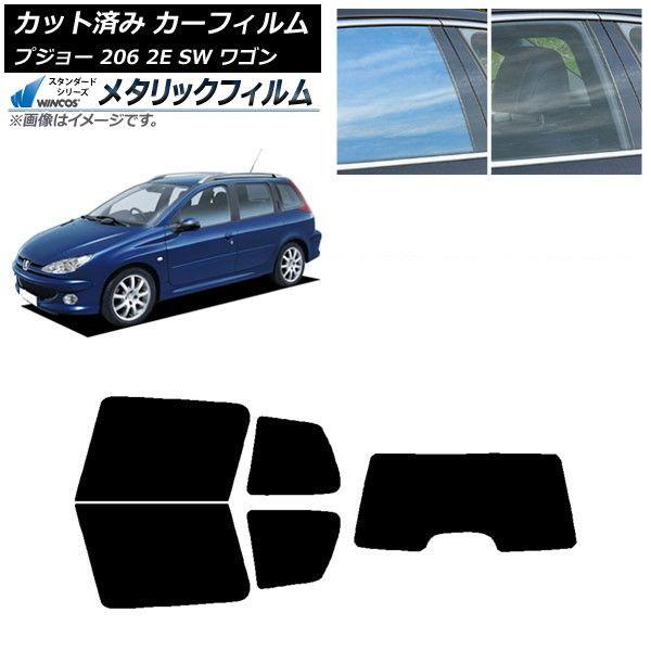 カーフィルム プジョー 206 2E SW ワゴン 2002年〜2006年 リアセット(1枚型) WINCOS メタリック IR70HD AP-WFWM0349-RDR1