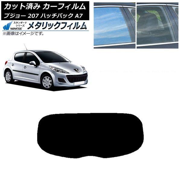 カーフィルム プジョー 207 A7 ハッチバック 2007年〜2012年 リアガラス(1枚型) WINCOS メタリック SL18 AP-WFWM0350-R1