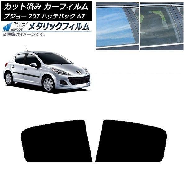 カーフィルム プジョー 207 A7 ハッチバック 2007年〜2012年 リアドアセット WINCOS メタリック IR70HD AP-WFWM0350-RD