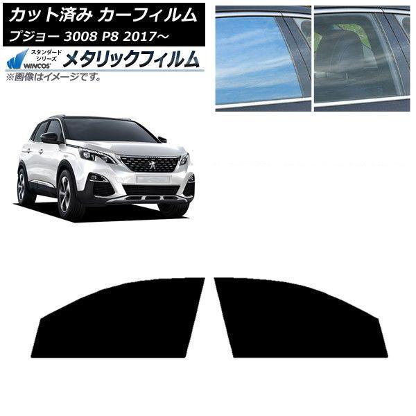 カーフィルム プジョー 3008 P8 2017年〜 フロントドアセット WINCOS メタリック IR70HD AP-WFWM0351-FD