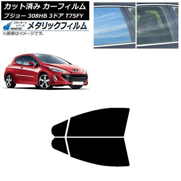 カーフィルム プジョー 308 T75FY 3ドア 2008年〜2014年 フロントドアセット WINCOS メタリック SL18 AP-WFWM0352-FD