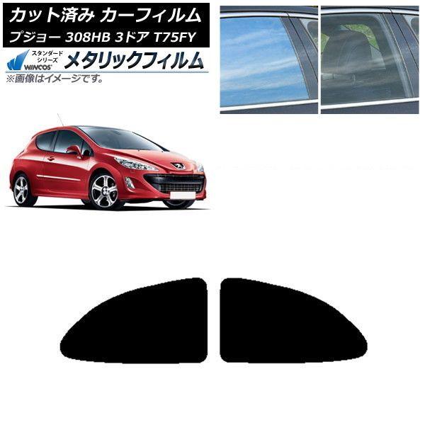 カーフィルム プジョー 308 T75FY 3ドア 2008年〜2014年 リアサイド窓 WINCOS メタリック IR70HD AP-WFWM0352-RD