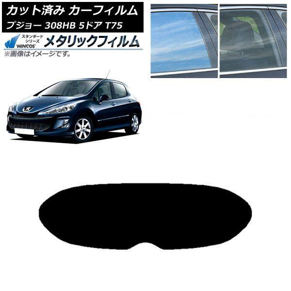 カーフィルム プジョー 308 T75 5ドア 2008年〜2014年 リアガラス(1枚型) WINCOS メタリック SL18 AP-WFWM0353-R1