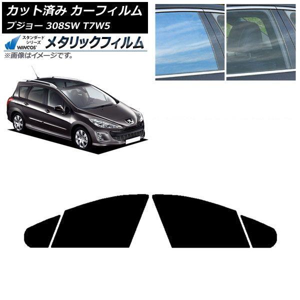カーフィルム プジョー 308 T7W5 ステーションワゴン 2008年〜2014年 フロントドアセット WINCOS メタリック IR70HD AP-WFWM0355-FD
