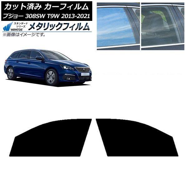 カーフィルム プジョー 308 T9W ステーションワゴン 2014年〜2021年 フロントドアセット WINCOS メタリック IR70HD AP-WFWM0357-FD
