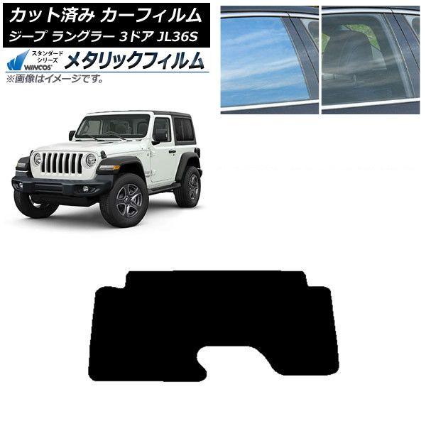 カーフィルム ジープ ラングラー JL36S 3ドア 2018年〜 リアガラス(1枚型) WINCOS メタリック SL18 AP-WFWM0361-R1