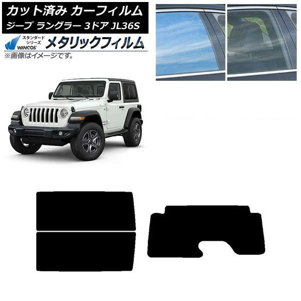 カーフィルム ジープ ラングラー JL36S 3ドア 2018年〜 リアセット(1枚型) WINCOS メタリック SL18 AP-WFWM0361-RDR1