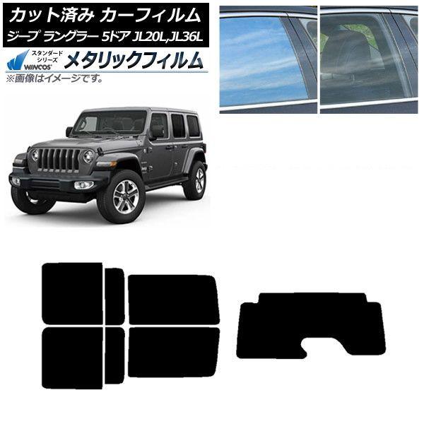 カーフィルム ジープ ラングラー アンリミテッド JL20L,JL36L 5ドア リアセット(1枚型) WINCOS メタリック IR70HD AP-WFWM0362-RDR1