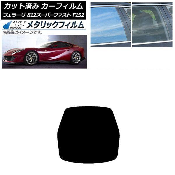 カーフィルム フェラーリ 812スーパーファスト F152BCE 2017年〜 リアガラス(1枚型) WINCOS メタリック SL18 AP-WFWM0364-R1