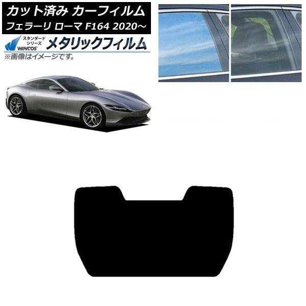 カーフィルム フェラーリ ローマ F164BAA 2020年〜 リアガラス(1枚型) WINCOS メタリック SL18 AP-WFWM0365-R1