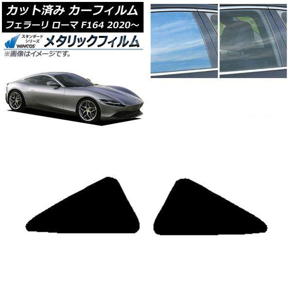 カーフィルム フェラーリ ローマ F164BAA 2020年〜 リア小窓 WINCOS メタリック SL18 AP-WFWM0365-RD