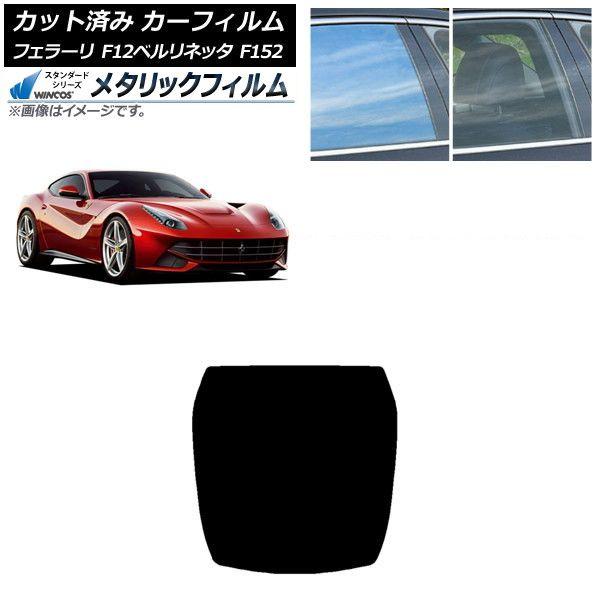 カーフィルム フェラーリ F12ベルリネッタ F152 2012年〜2017年 リアガラス(1枚型) WINCOS メタリック SL18 AP-WFWM0366-R1