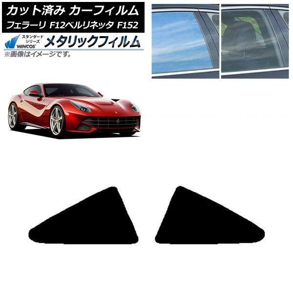 カーフィルム フェラーリ F12ベルリネッタ F152 2012年〜2017年 リア小