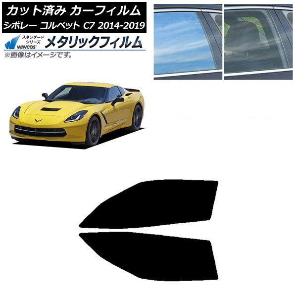 カーフィルム シボレー コルベット C7 2014年〜2019年 フロントドアセット WINCOS メタリック SL18 AP-WFWM0367-FD