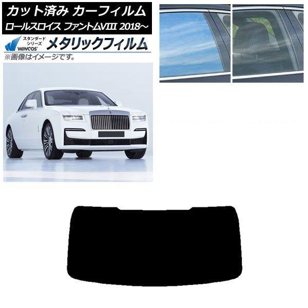 カーフィルム ロールスロイス ファントムVIII 2018年〜 リアガラス(1枚型) WINCOS メタリック SL18 AP-WFWM0368-R1