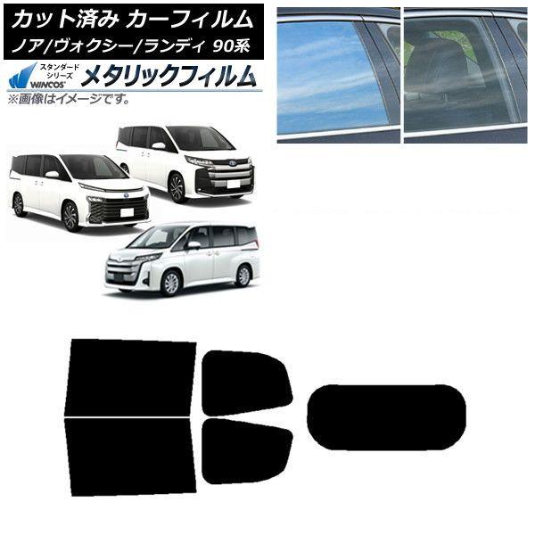 カーフィルム トヨタ スズキ ノア/ヴォクシー ランディ 90系 リアセット(1枚型) WINCOS メタリック IR70HD AP-WFWM0369-RDR1