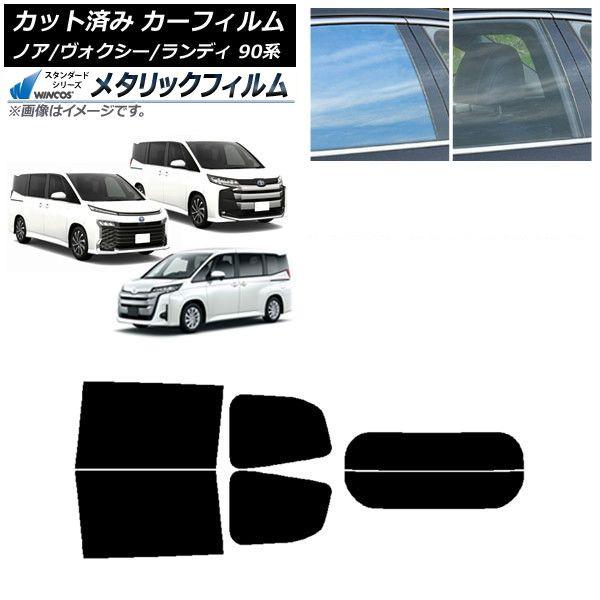 カーフィルム トヨタ スズキ ノア/ヴォクシー ランディ 90系 リアセット(分割) WINCOS メタリック IR70HD AP-WFWM0369-RDR2