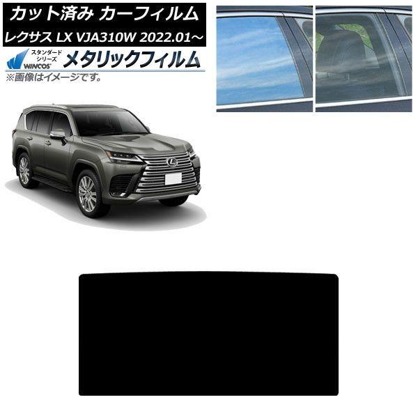 カーフィルム レクサス LX600 VJA310W 2022年01月〜 サンルーフ WINCOS メタリック SL18 AP-WFWM0370-S