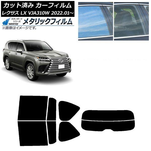カーフィルム レクサス LX VJA310W 2022年01月〜 リアセット(分割) WINCOS メタリック IR70HD AP-WFWM0370-RDR2