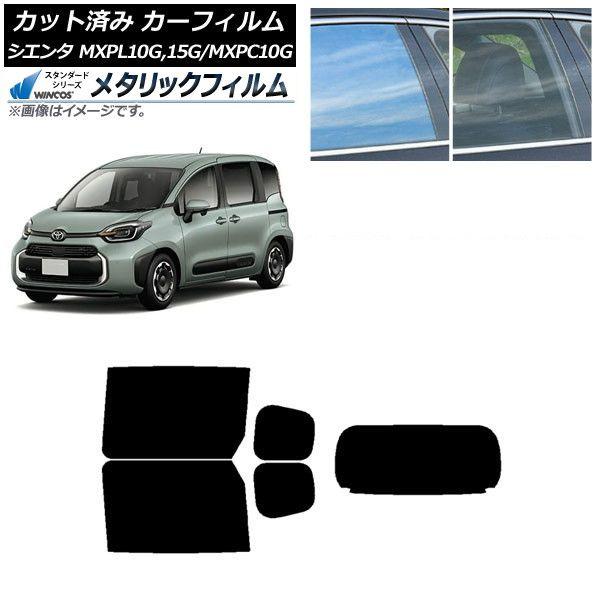 カーフィルム トヨタ シエンタ MXPL15G,10G/MXPC10G 2022年08月〜 リアセット(1枚型) WINCOS メタリック IR70HD AP-WFWM0371-RDR1