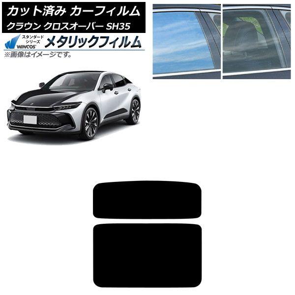 カーフィルム トヨタ クラウンクロスオーバー TZSH35,AZSH35 2022年09月〜 サンルーフ パノラマルーフ WINCOS メタリック SL18 AP-WFWM0372-S2