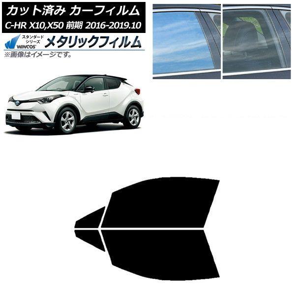 カーフィルム トヨタ C-HR ZYX10,NGX10,NGX50 前期 フロントドアセット WINCOS メタリック IR70HD AP-WFWM0373-FD