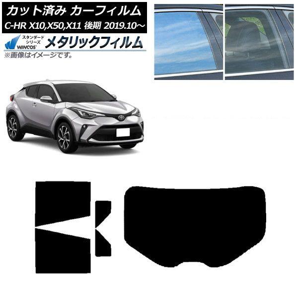 カーフィルム トヨタ C-HR ZYX10,NGX10,NGX50,ZYX11 後期 リアセット(1枚型) WINCOS メタリック IR70HD AP-WFWM0374-RDR1