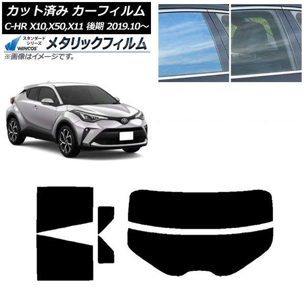 カーフィルム トヨタ C-HR ZYX10,NGX10,NGX50,ZYX11 後期 2019年10月〜 リアセット(分割) WINCOS メタリック IR70HD AP-WFWM0374-RDR2