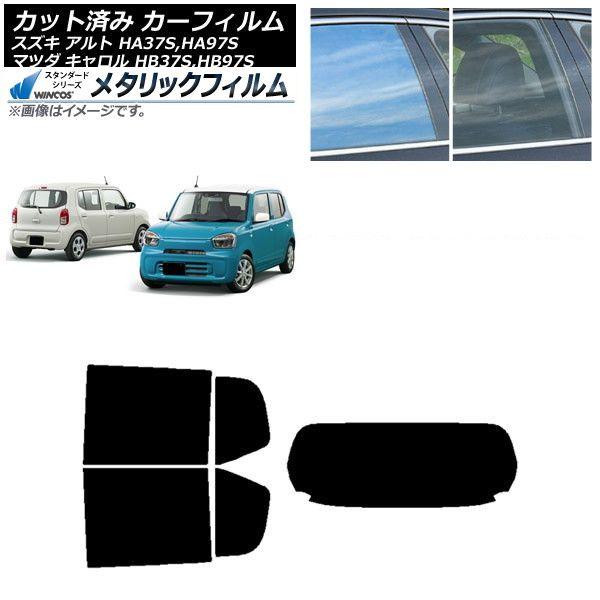 カーフィルム マツダ スズキ キャロル アルト HB37S,HB97S HA37S,HA97S リアセット(1枚型) WINCOS メタリック SL18 AP-WFWM0375-RDR1