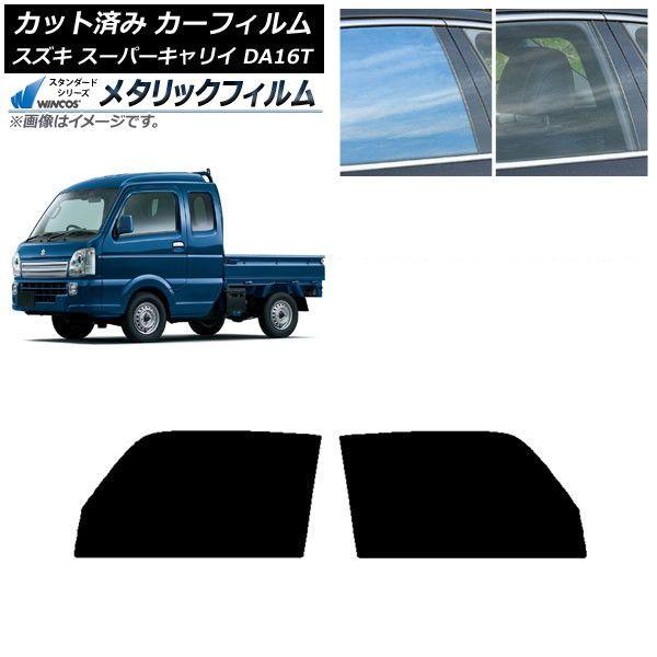 カーフィルム スズキ スーパーキャリイ DA16T 2018年05月〜 フロントドアセット WINCOS メタリック IR70HD AP-WFWM0376-FD