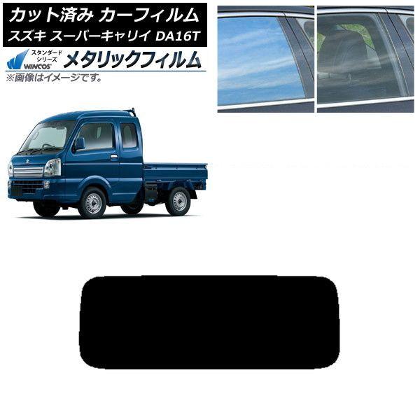 カーフィルム スズキ スーパーキャリイ DA16T 2018年05月〜 リアガラス(1枚型) WINCOS メタリック IR70HD AP-WFWM0376-R1