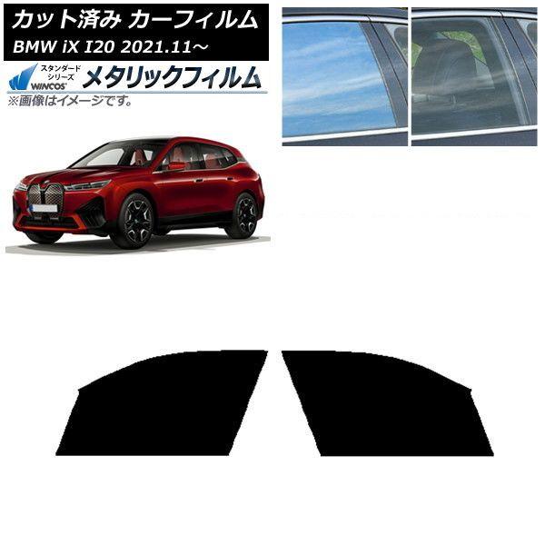 カーフィルム BMW iX I20 2021年11月〜 フロントドアセット WINCOS メタリック SL18 AP-WFWM0378-FD
