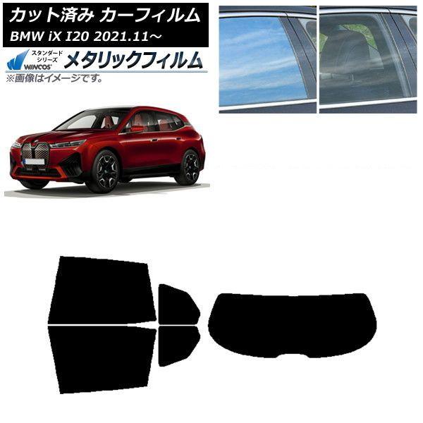 カーフィルム BMW iX I20 2021年11月〜 リアセット(1枚型) WINCOS メタリック IR70HD AP-WFWM0378-RDR1