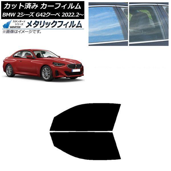 カーフィルム BMW 2シリーズ G42 クーペ 2022年02月〜 フロントドアセット WINCOS メタリック IR70HD AP-WFWM0379-FD