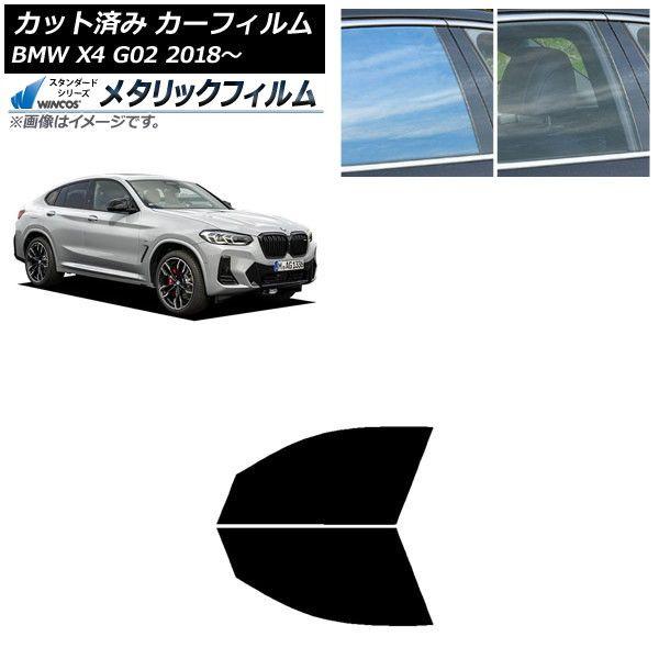 カーフィルム BMW X4 G02 2018年〜 フロントドアセット WINCOS メタリック IR70HD AP-WFWM0381-FD