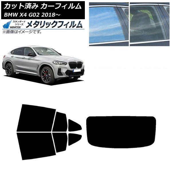 カーフィルム BMW X4 G02 2018年〜 リアセット(1枚型) WINCOS メタリック IR70HD AP-WFWM0381-RDR1