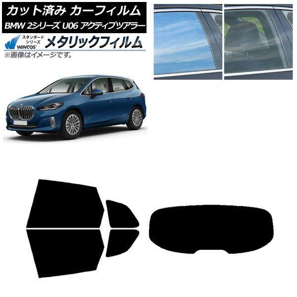 カーフィルム BMW 2シリーズ U06 アクティブツアラー 2022年06月〜 リアセット(1枚型) WINCOS メタリック SL18 AP-WFWM0382-RDR1